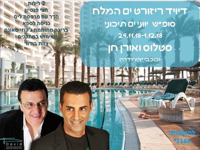 מלון דיוויד ים המלח ריזורט וספא