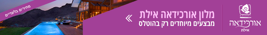 אורכידאה אילת