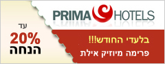 פרימה מיוזיק אילת במבצע בלעדי