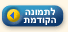 לתמונה הקודמת