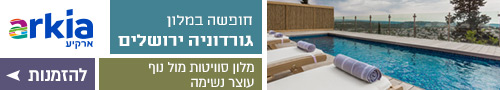 חופשה במלון גורדוניה ירושלים - מלון סוויטות מול נוף עוצר נשימה - להזמנות